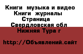 Книги, музыка и видео Книги, журналы - Страница 2 . Свердловская обл.,Нижняя Тура г.